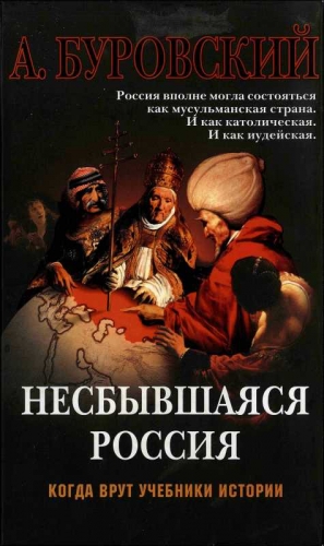 Буровский Андрей - Несбывшаяся Россия