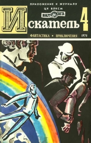 Грабнер Хассо, Рыбин Владимир, Бабенко Виталий - Искатель. 1976. Выпуск №4