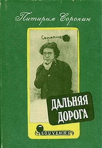 Сорокин Питирим - Дальняя дорога. Автобиография