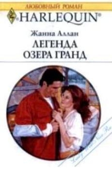 Аллан Жанна - Легенда озера Гранд