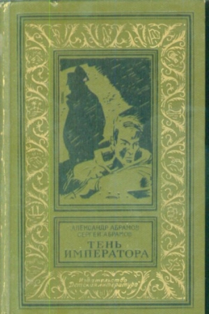 cкачать книгу Сергей Абрамов, Александр Абрамов Гамма времени