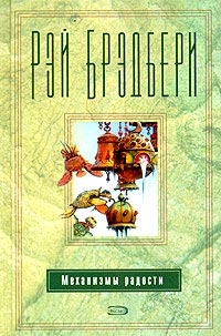 Брэдбери Рэй - День смерти