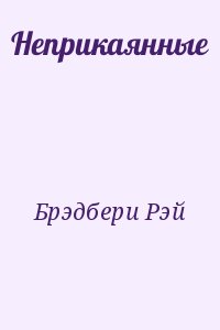 Брэдбери Рэй - Неприкаянные