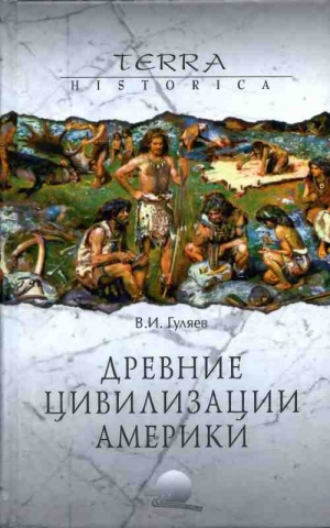 Гуляев Владимир - Древние цивилизации Америки