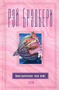 Брэдбери Рэй - Силач