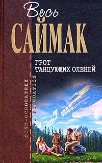 Саймак Клиффорд - Дом  на берегу