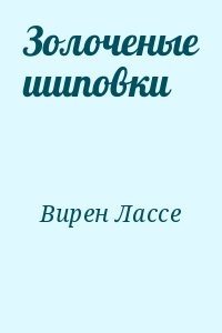 Золоченые шиповки