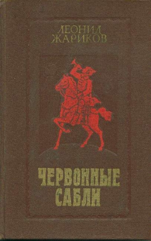 Жариков Леонид - Червонные сабли