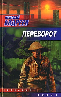 Андреев Николай - Переворот
