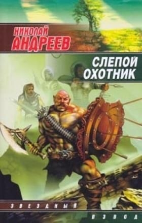 Андреев Николай - Слепой охотник