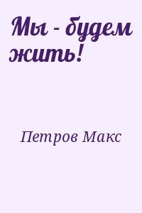 Мы - будем жить!