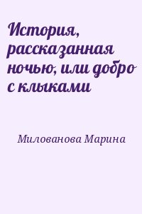 Милованова Марина - История, рассказанная ночью, или добро с клыками