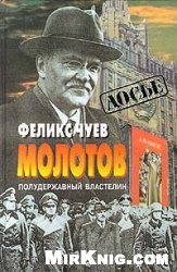 Чуев Феликс - Молотов. Полудержавный властелин