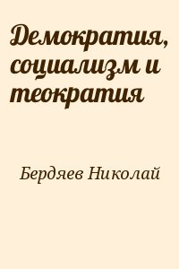 Бердяев Николай - Демократия, социализм и теократия