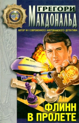 Макдональд Грегори - Флинн