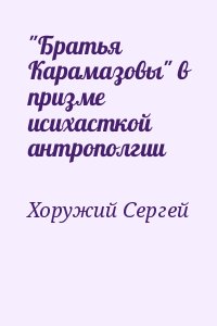 Хоружий Сергей - "Братья Карамазовы" в призме исихасткой антрополгии