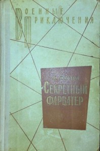 Секретный фарватер