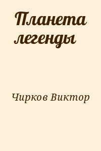 Чирков Виктор - Планета легенды