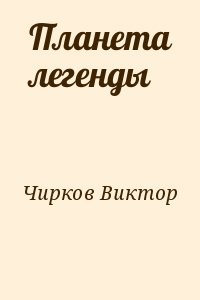 Планета легенды