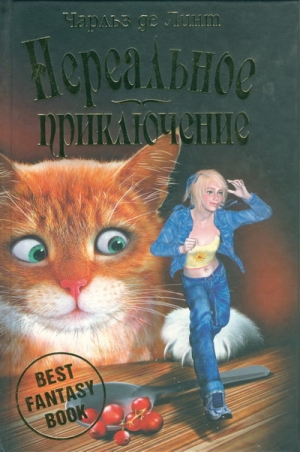 де Линт Чарльз - Нереальное приключение
