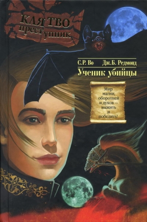 Во C., Редмонд Дж. - Ученик убийцы