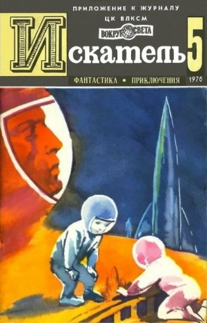 Тупицын Юрий, Грабнер Хассо, Максимович Геннадий, Малов Владимир - Искатель. 1976. Выпуск №5