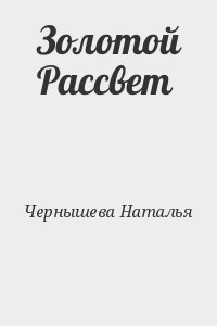 Чернышева Ната - Золотой Рассвет