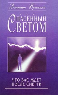 Бринкли Дэннион - Спасенный светом. Что вас ждет после смерти