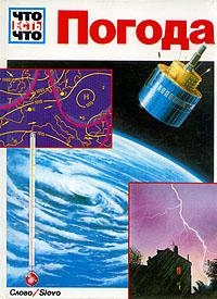 Зигфрид Ауст - Погода