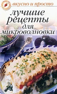 Ивушкина Ольга - Лучшие рецепты для микроволновки