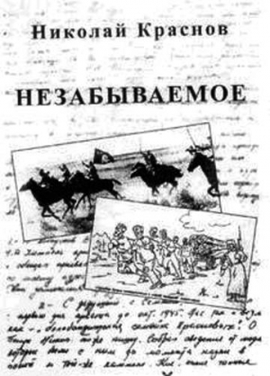 Краснов-младший Николай - Незабываемое.1945 - 1956