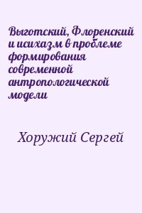 Хоружий Сергей - Выготский, Флоренский и исихазм в проблеме формирования современной антропологической модели