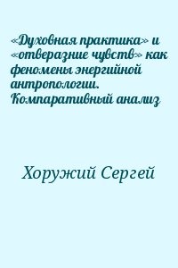 «Духовная практика» и «отверазние чувств» как феномены энергийной антропологии. Компаративный анализ