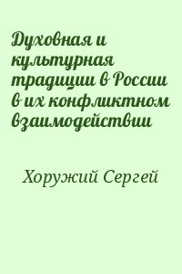 Хоружий Сергей - Духовная и культурная традиции в России в их конфликтном взаимодействии