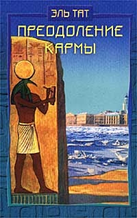 Ваганова Людмила - Преодоление кармы. Древние истины о здоровье и счастье