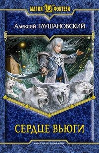 cкачать книгу Алексей Глушановский Сердце вьюги