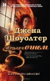 Шоултер Джена - Играя с огнем