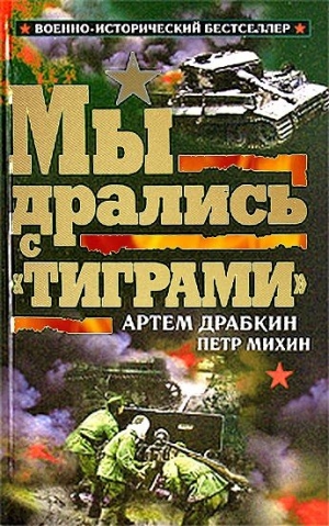 Драбкин Артем , Михин Петр - Мы дрались с «Тиграми»