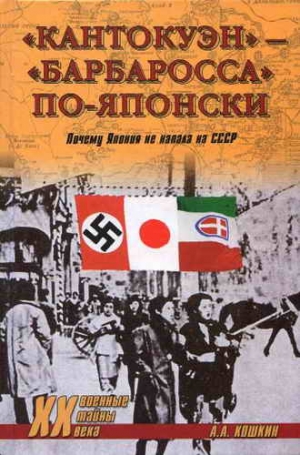 Кошкин Анатолий - «Кантокуэн» — «Барбаросса» по-японски. Почему Япония не напала на СССР