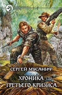 Мусаниф Сергей - Хроника Третьего Кризиса