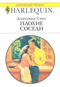 Стил Джессика - Плохие соседи