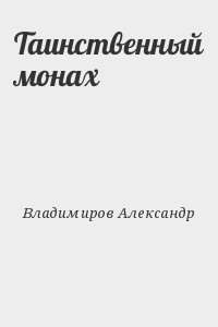 Владимиров Александр - Таинственный монах