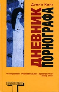 Кинг Дэнни - Дневник порнографа