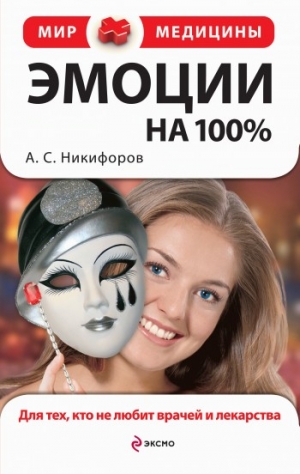 Никифоров Анатолий - Эмоции на 100%. Для тех, кто не любит врачей и лекарства