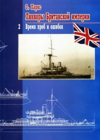 Линкоры Британской империи Часть II Время проб и ошибок