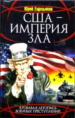 Емельянов Юрий - США - Империя Зла