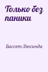 Только без паники