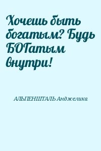 Хочешь быть богатым? Будь БОГатым внутри!