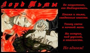Жданова Светлана - Лорд Тьмы