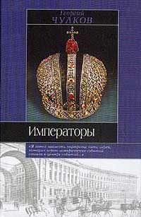 Чулков Георгий - Императоры. Психологические портреты